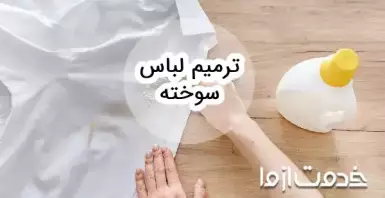 روش ترمیم لباس سوخته